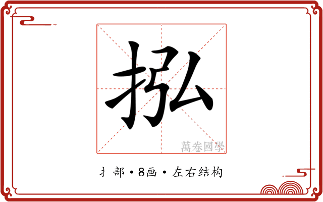 𢫠
