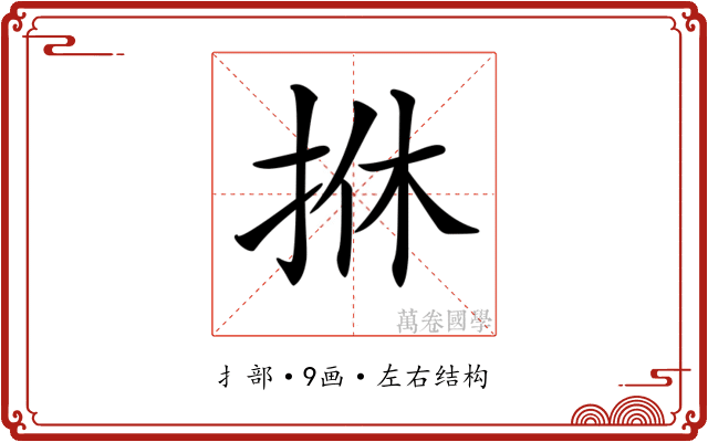 𢫩