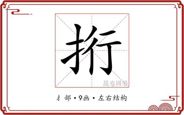 𢫱