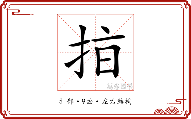 𢫾