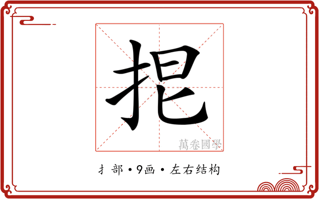 𢬒