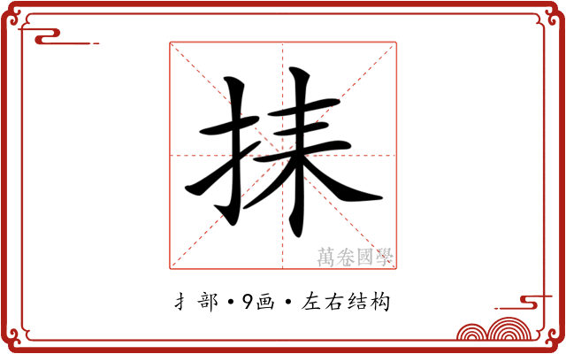 𢬗