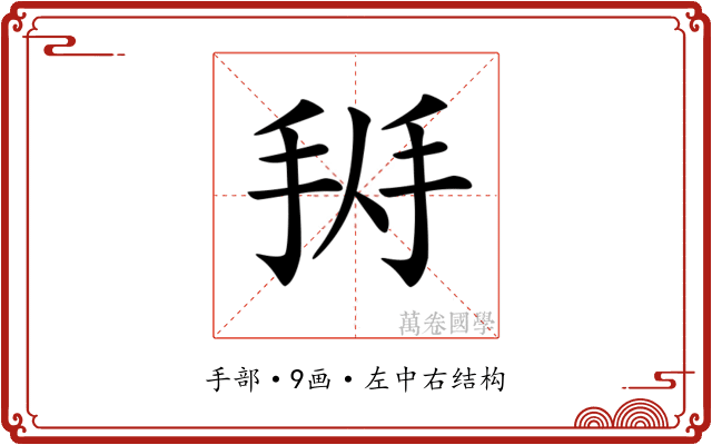 𢬛
