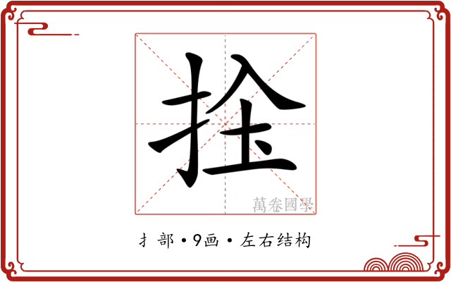 𢬝