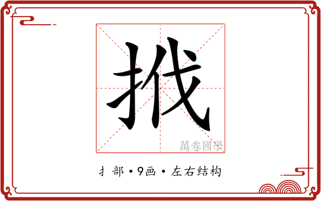 𢬩