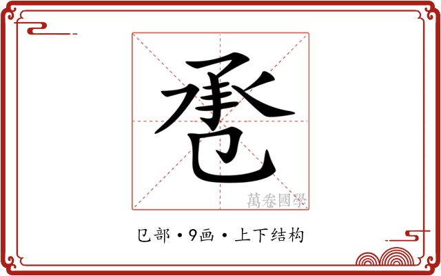 𢬬 𢬬