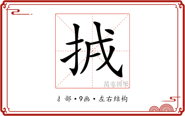 𢬮