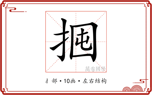 𢬼