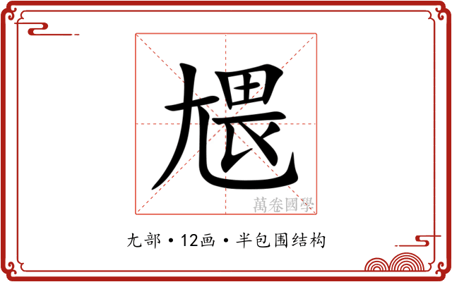 㞇 㞇
