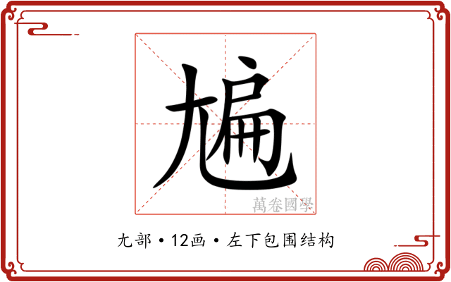 㞈 㞈