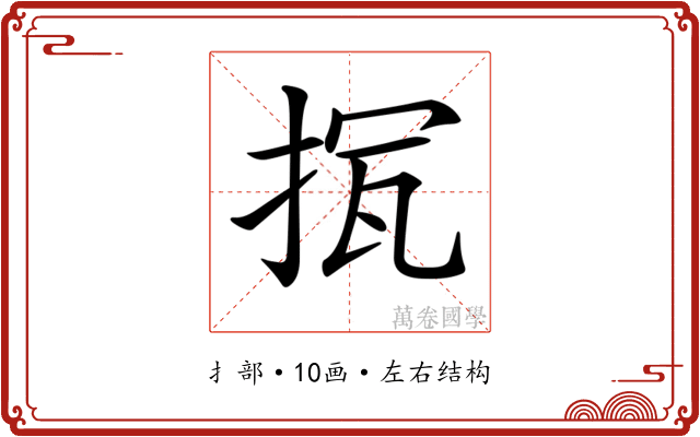𢭨