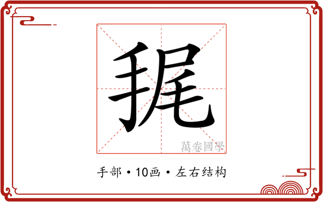 𢭶