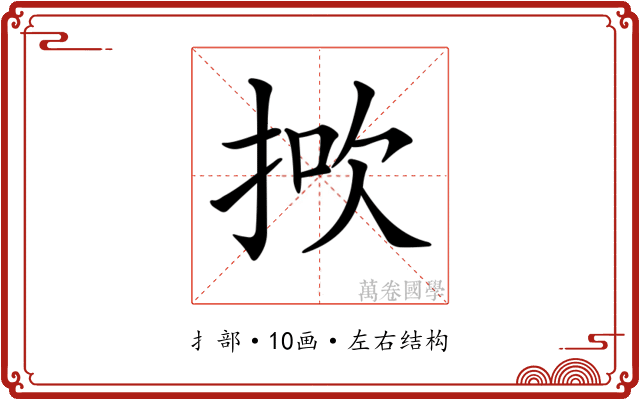 𢭻
