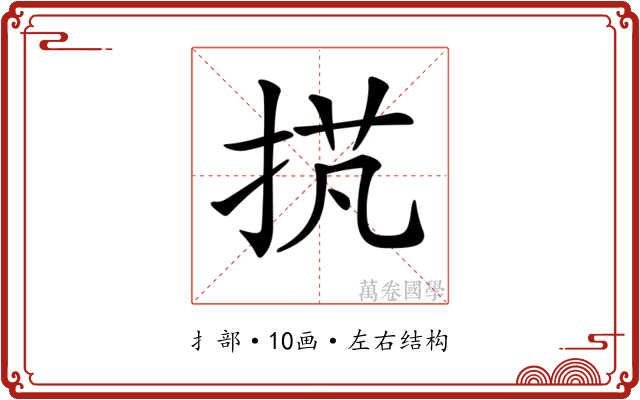 𢭾