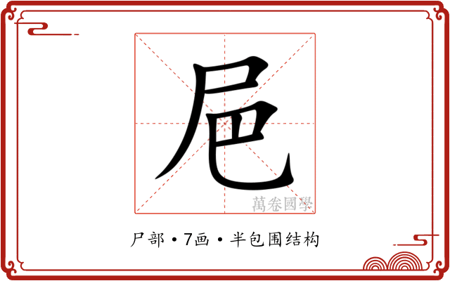 㞎
