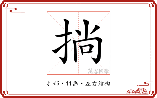 𢮐