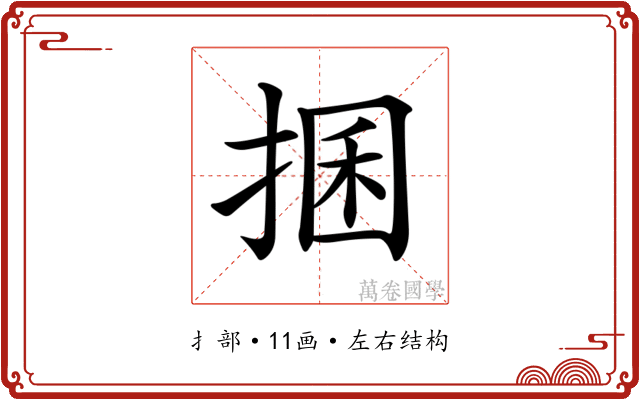 𢮖