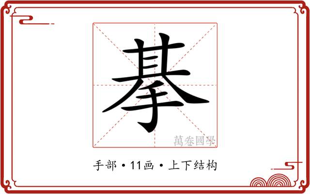 𢮜