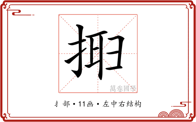 𢮮