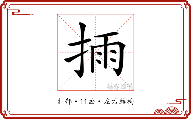 𢮳