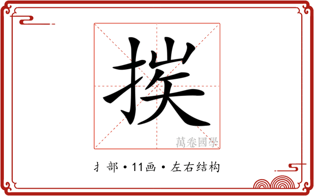 𢮶