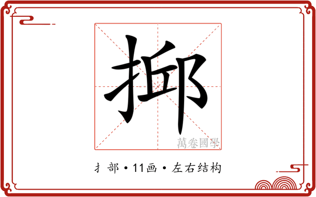 𢮼