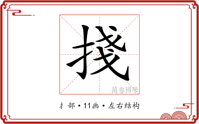 𢯆