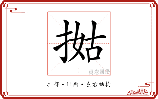 𢯐