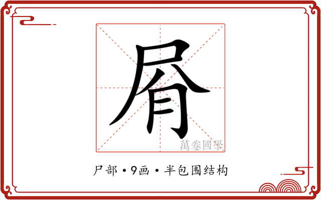 㞕 㞕