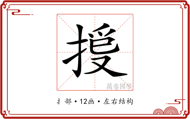 𢯳