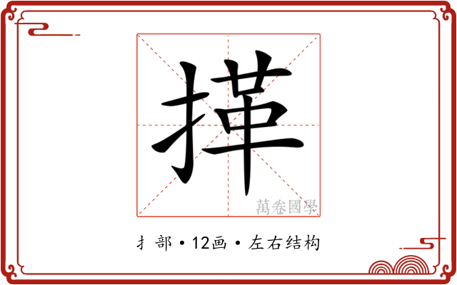 𢯹