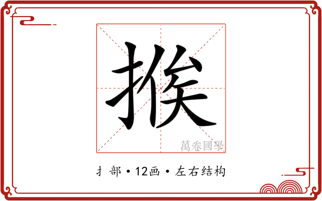 𢰇