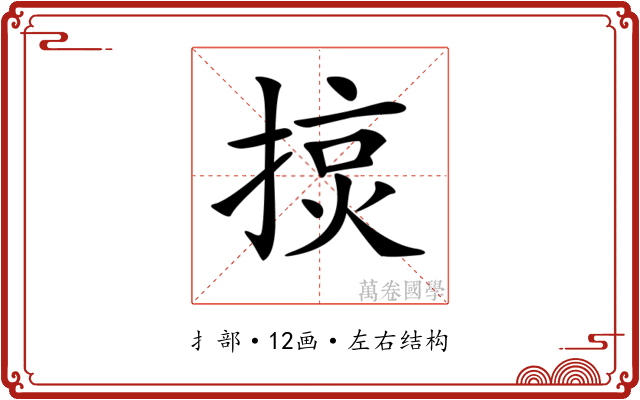 𢰍