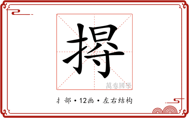 𢰐
