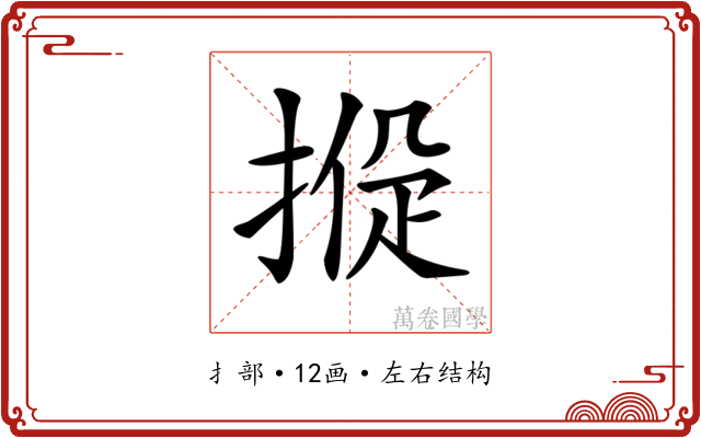 𢰑