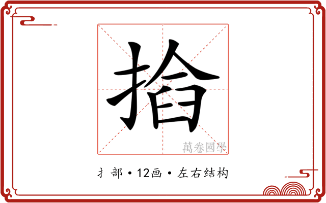 𢰖