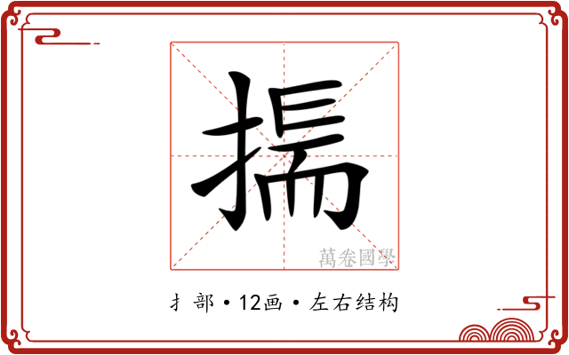 𢰚