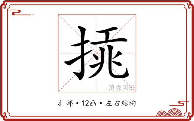 𢰫
