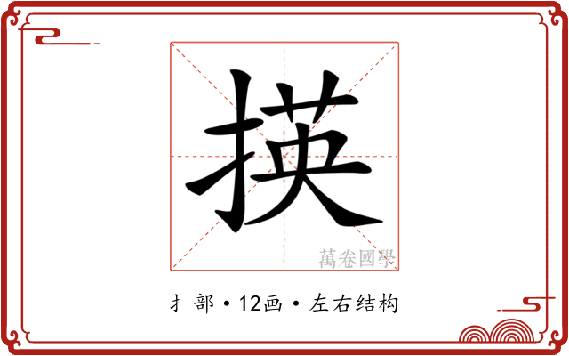 𢰶