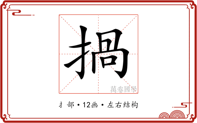 𢰸