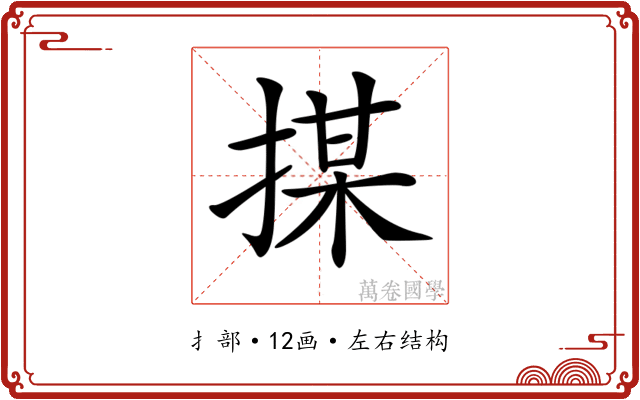 𢱖