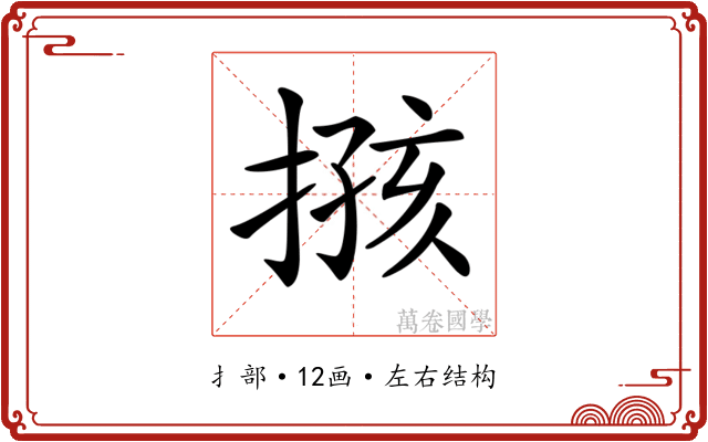 𢱙