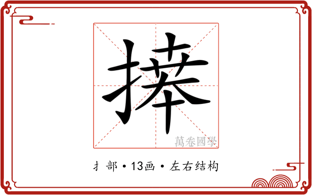 𢱭