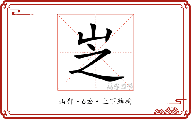 㞫