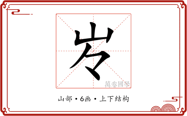 㞮 㞮