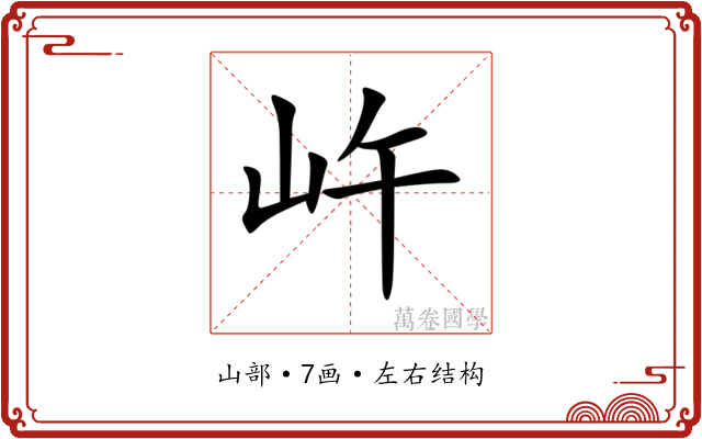 㞰 㞰