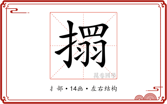 𢴄