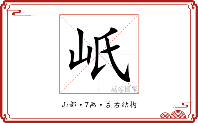 㞴 㞴