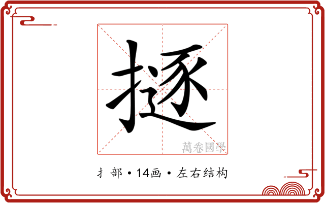 𢴊