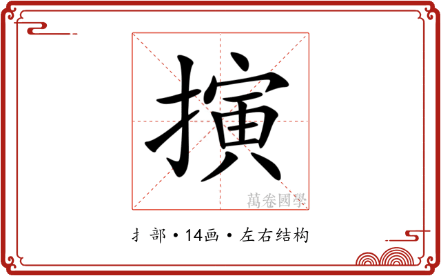 𢴍
